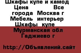 Шкафы купе и камод › Цена ­ 10 000 - Все города, Москва г. Мебель, интерьер » Шкафы, купе   . Мурманская обл.,Гаджиево г.